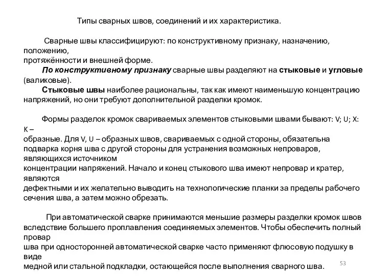 Типы сварных швов, соединений и их характеристика. Сварные швы классифицируют: по конструктивному