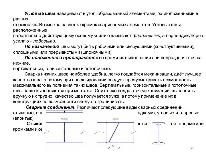 Угловые швы наваривают в угол, образованный элементами, расположенными в разных плоскостях. Возможна