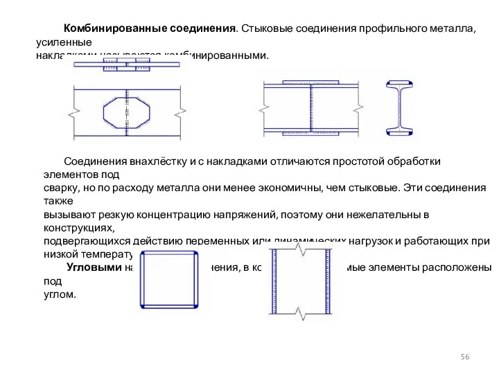 Комбинированные соединения. Стыковые соединения профильного металла, усиленные накладками называются комбинированными. Соединения внахлёстку