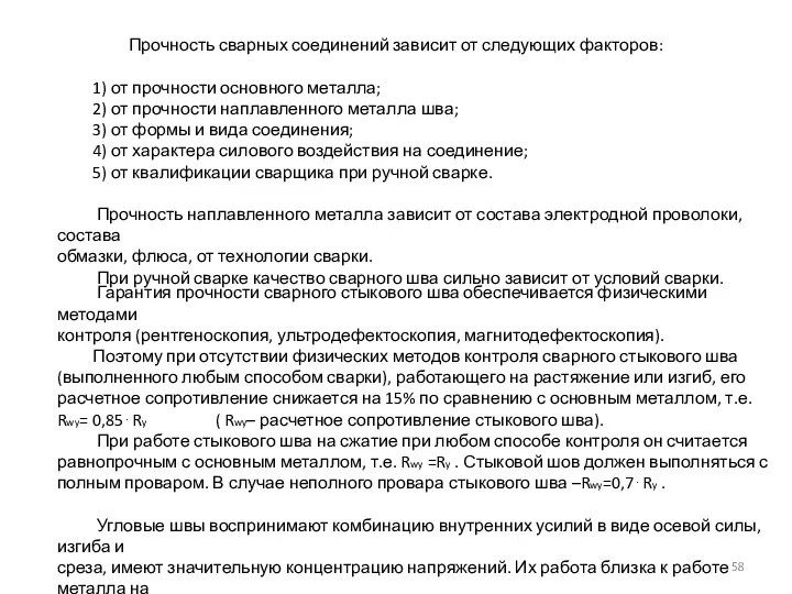 Прочность сварных соединений зависит от следующих факторов: 1) от прочности основного металла;