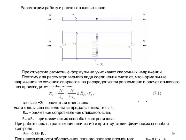 Рассмотрим работу и расчет стыковых швов. Практические расчетные формулы не учитывают сварочных