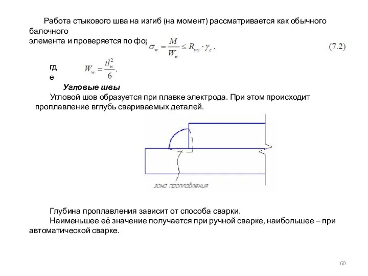 Работа стыкового шва на изгиб (на момент) рассматривается как обычного балочного элемента