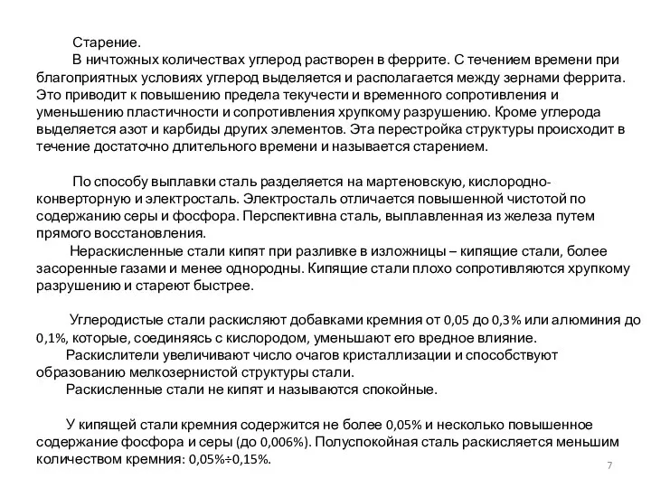 Старение. В ничтожных количествах углерод растворен в феррите. С течением времени при