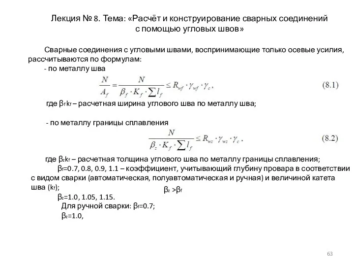 Лекция № 8. Тема: «Расчёт и конструирование сварных соединений с помощью угловых