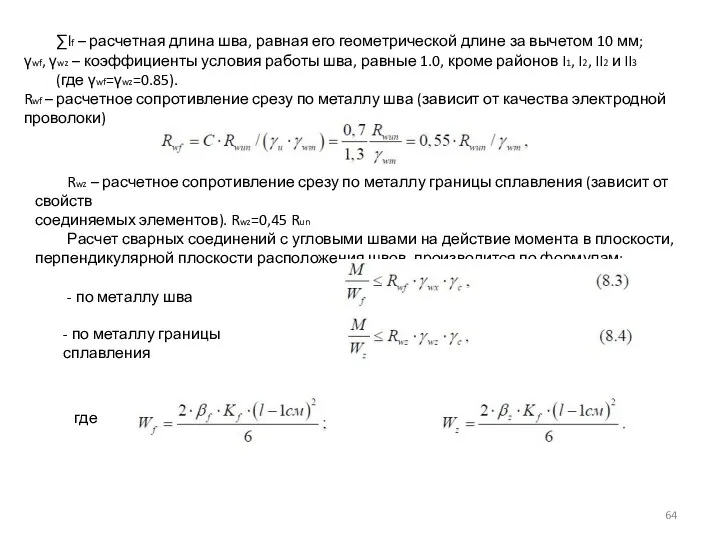 ∑lf – расчетная длина шва, равная его геометрической длине за вычетом 10