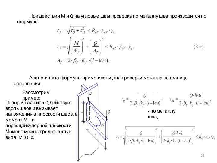 При действии M и Q на угловые швы проверка по металлу шва