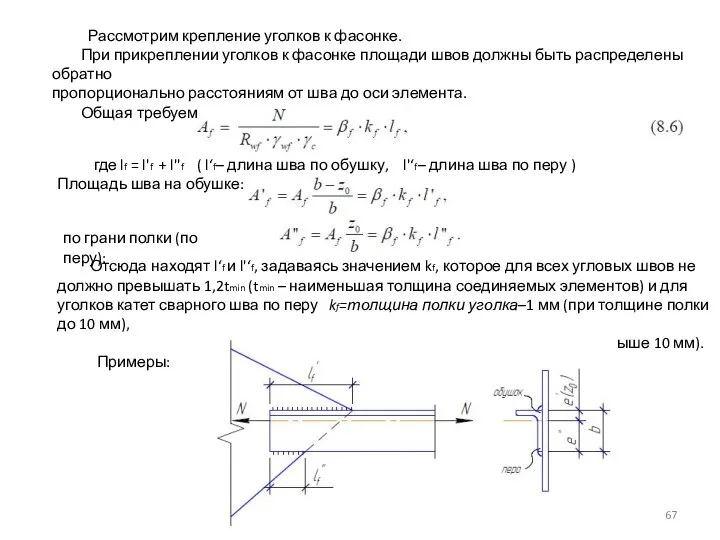 Рассмотрим крепление уголков к фасонке. При прикреплении уголков к фасонке площади швов