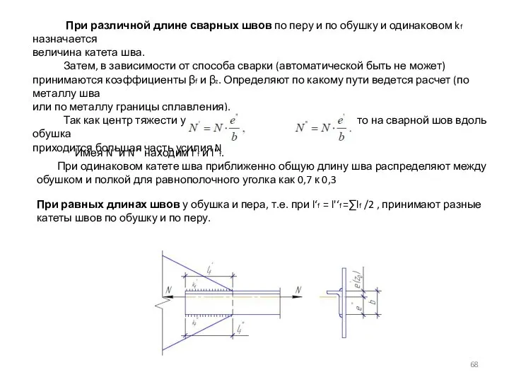 При различной длине сварных швов по перу и по обушку и одинаковом