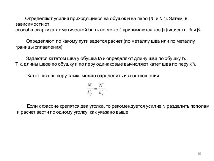 Определяют усилия приходящиеся на обушок и на перо (N´ и N´´). Затем,