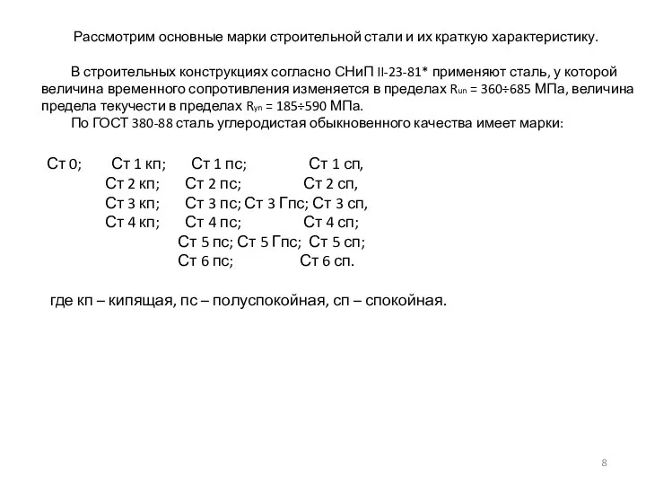 Рассмотрим основные марки строительной стали и их краткую характеристику. В строительных конструкциях