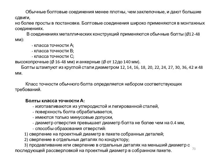 Обычные болтовые соединения менее плотны, чем заклепочные, и дают большие сдвиги, но