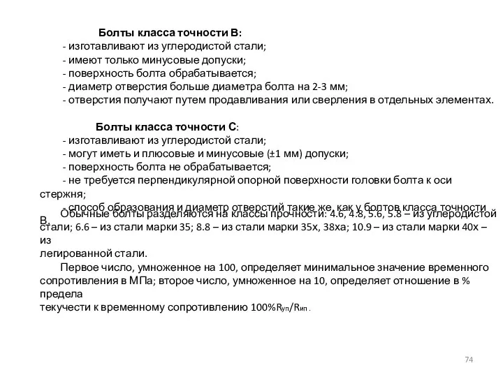 Болты класса точности В: - изготавливают из углеродистой стали; - имеют только