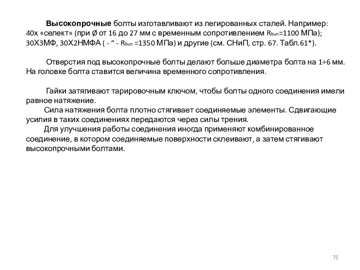 Высокопрочные болты изготавливают из легированных сталей. Например: 40х «селект» (при Ø от