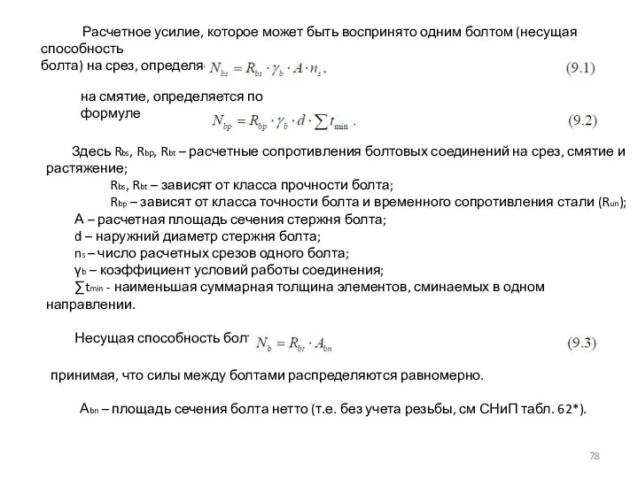 Расчетное усилие, которое может быть воспринято одним болтом (несущая способность болта) на