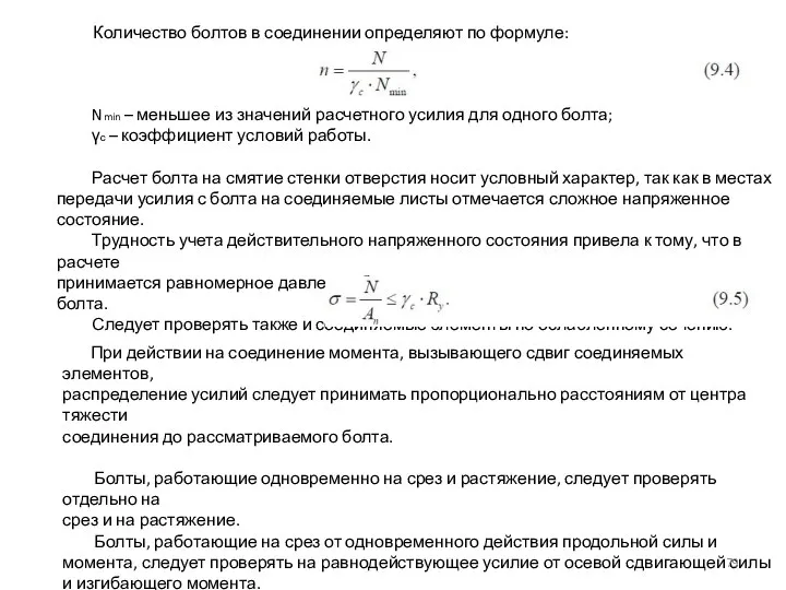 Количество болтов в соединении определяют по формуле: Nmin – меньшее из значений