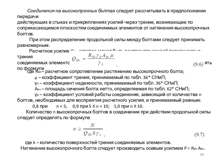 Соединения на высокопрочных болтах следует рассчитывать в предположении передачи действующих в стыках