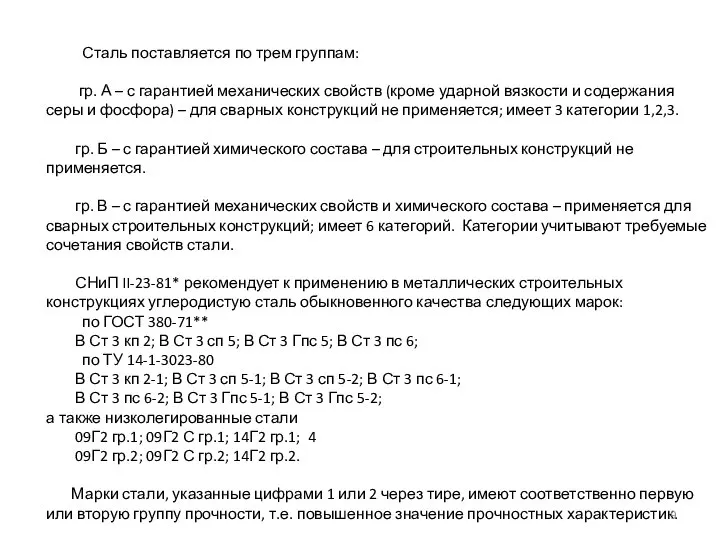 Сталь поставляется по трем группам: гр. А – с гарантией механических свойств