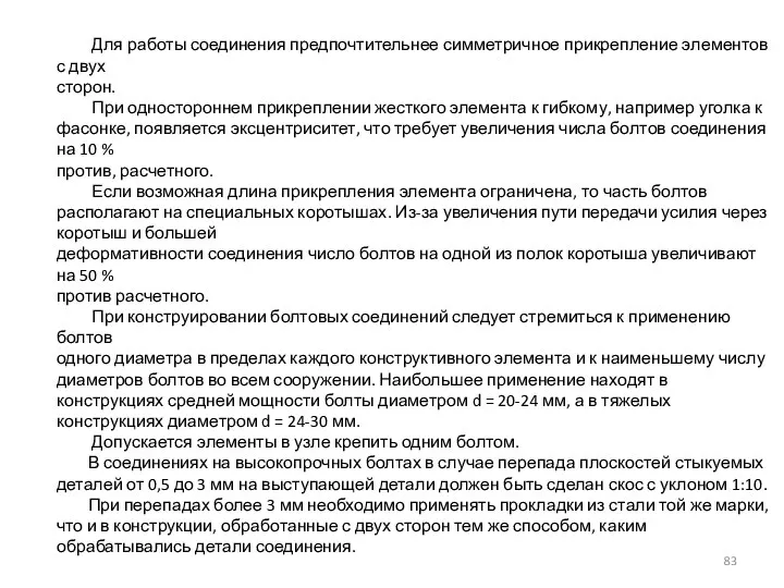 Для работы соединения предпочтительнее симметричное прикрепление элементов с двух сторон. При одностороннем