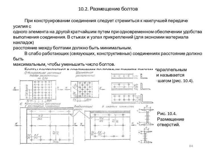 10.2. Размещение болтов При конструировании соединения следует стремиться к наилучшей передаче усилия