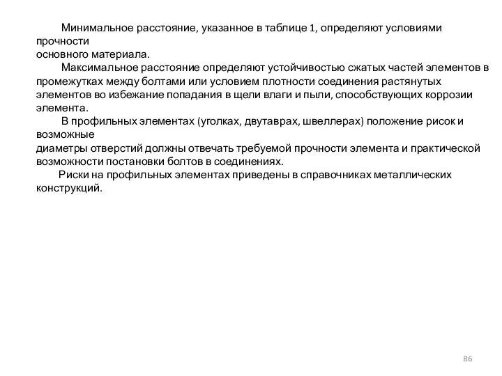 Минимальное расстояние, указанное в таблице 1, определяют условиями прочности основного материала. Максимальное