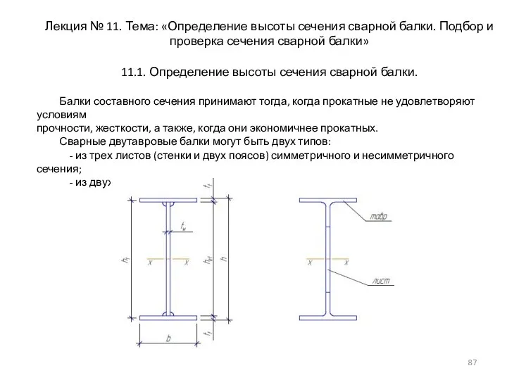 Лекция № 11. Тема: «Определение высоты сечения сварной балки. Подбор и проверка