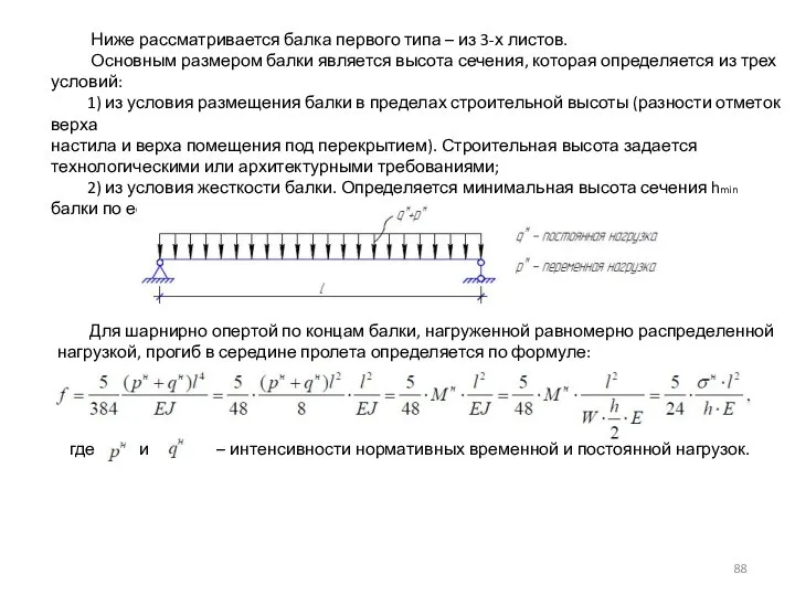 Ниже рассматривается балка первого типа – из 3-х листов. Основным размером балки