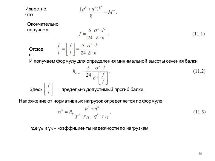 Известно, что Окончательно получаем Отсюда И получаем формулу для определения минимальной высоты