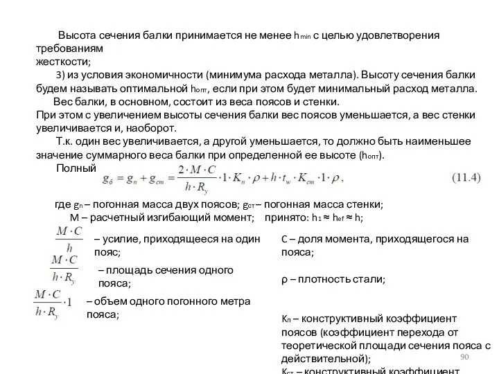 Высота сечения балки принимается не менее hmin с целью удовлетворения требованиям жесткости;