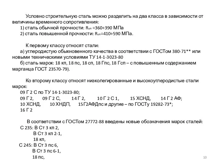 Условно строительную сталь можно разделить на два класса в зависимости от величины