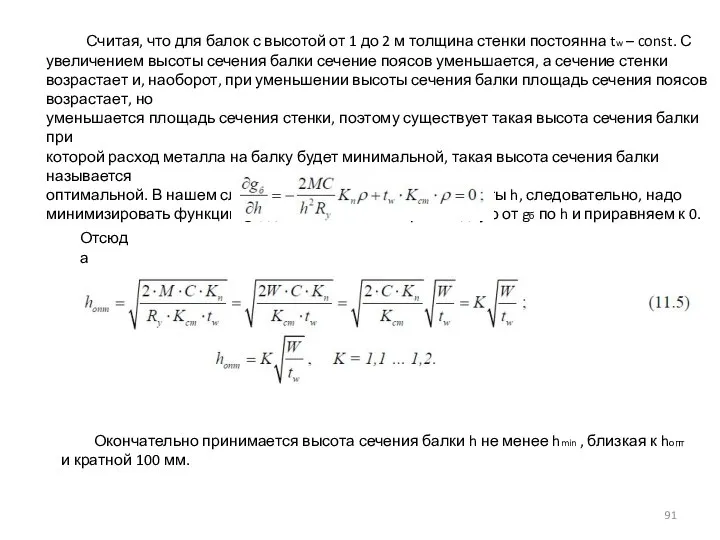 Считая, что для балок с высотой от 1 до 2 м толщина