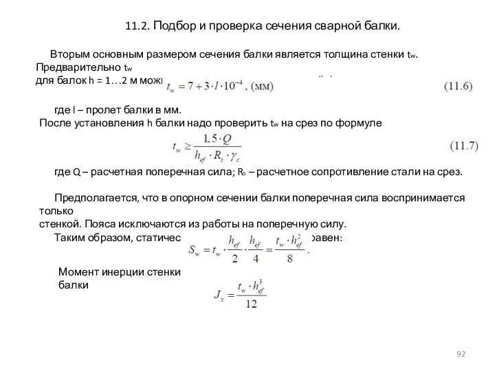 11.2. Подбор и проверка сечения сварной балки. Вторым основным размером сечения балки