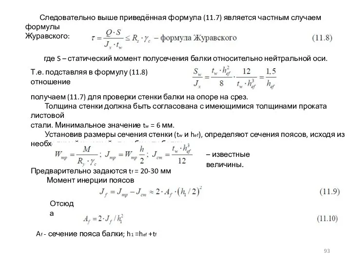 Следовательно выше приведённая формула (11.7) является частным случаем формулы Журавского: где S