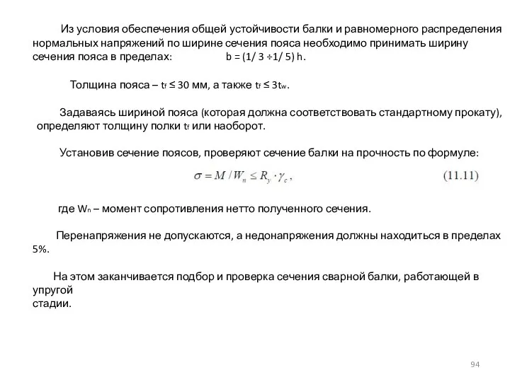 Из условия обеспечения общей устойчивости балки и равномерного распределения нормальных напряжений по