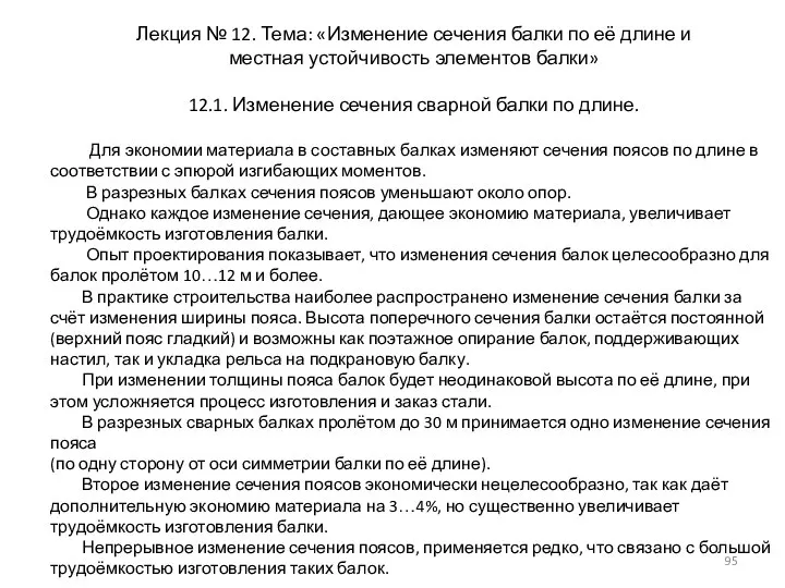 Лекция № 12. Тема: «Изменение сечения балки по её длине и местная