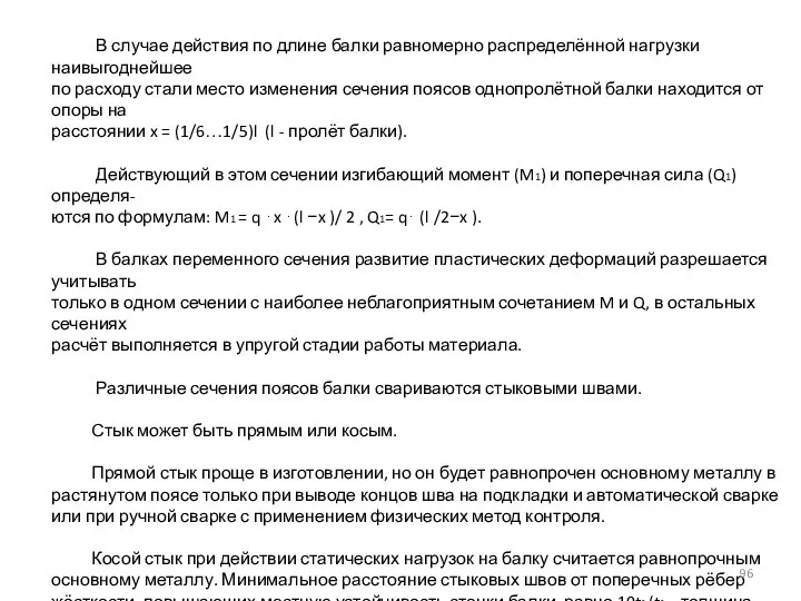 В случае действия по длине балки равномерно распределённой нагрузки наивыгоднейшее по расходу