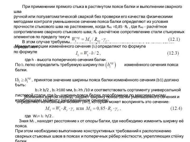 При применении прямого стыка в растянутом поясе балки и выполнении сварного шва