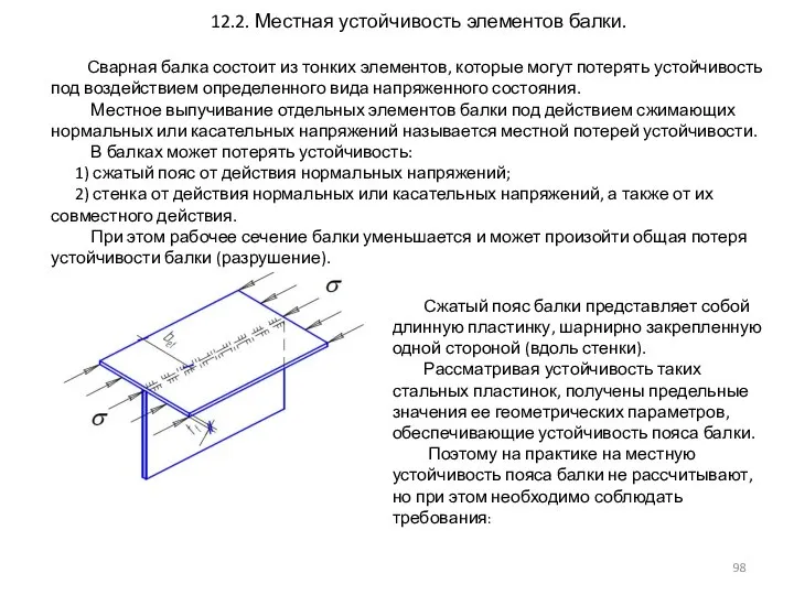 12.2. Местная устойчивость элементов балки. Сварная балка состоит из тонких элементов, которые