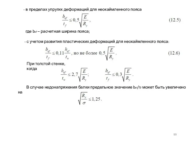 - в пределах упругих деформаций для неокаймленного пояса где bef – расчетная