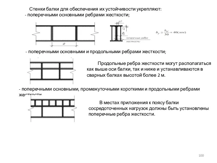 Стенки балки для обеспечения их устойчивости укрепляют: - поперечными основными ребрами жесткости;