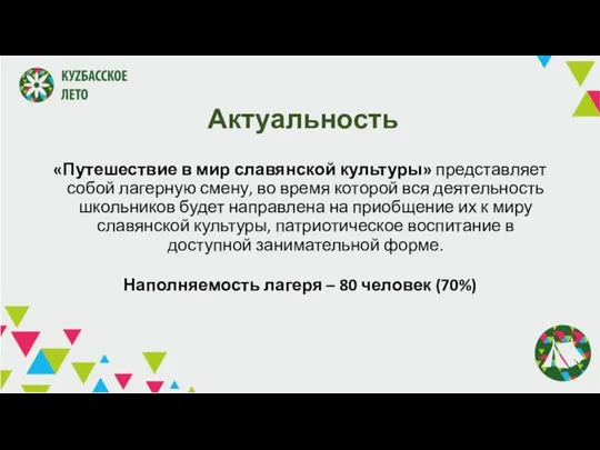 Актуальность «Путешествие в мир славянской культуры» представляет собой лагерную смену, во время