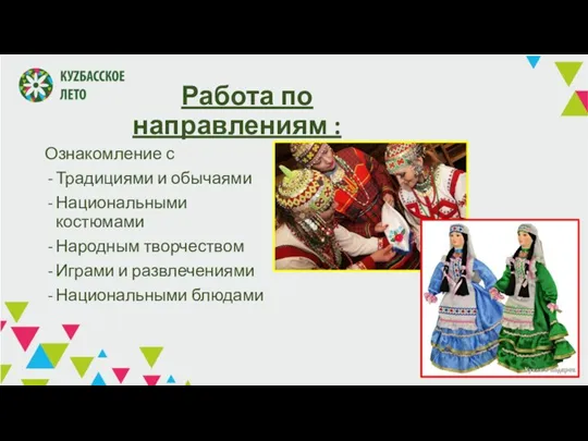 Работа по направлениям : Ознакомление с Традициями и обычаями Национальными костюмами Народным