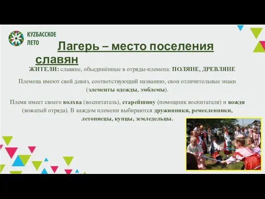 Лагерь – место поселения славян ЖИТЕЛИ: славяне, объединённые в отряды-племена: ПОЛЯНЕ, ДРЕВЛЯНЕ