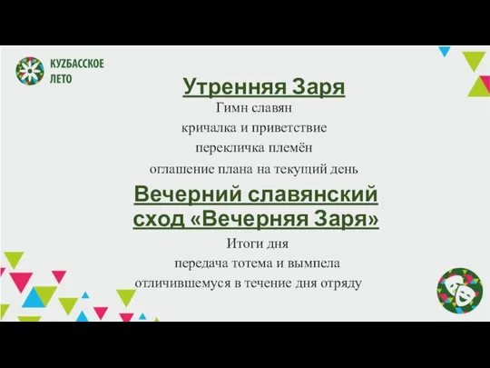 Утренняя Заря Гимн славян кричалка и приветствие перекличка племён оглашение плана на