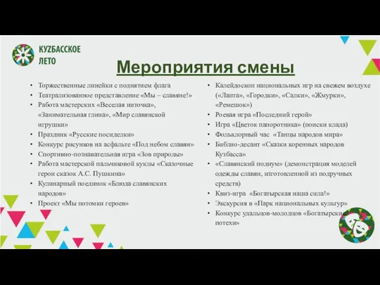 Мероприятия смены Торжественные линейки с поднятием флага Театрализованное представление «Мы – славяне!»