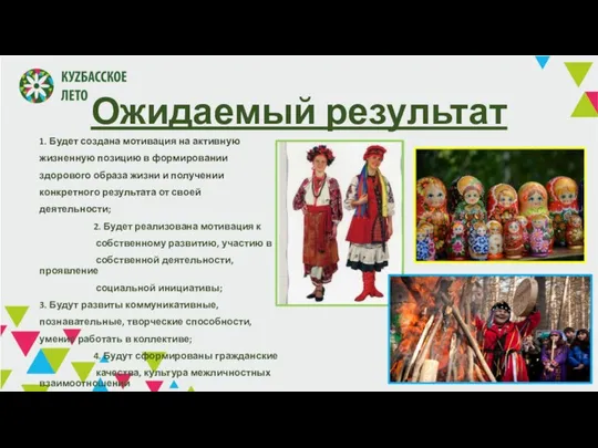 Ожидаемый результат 1. Будет создана мотивация на активную жизненную позицию в формировании