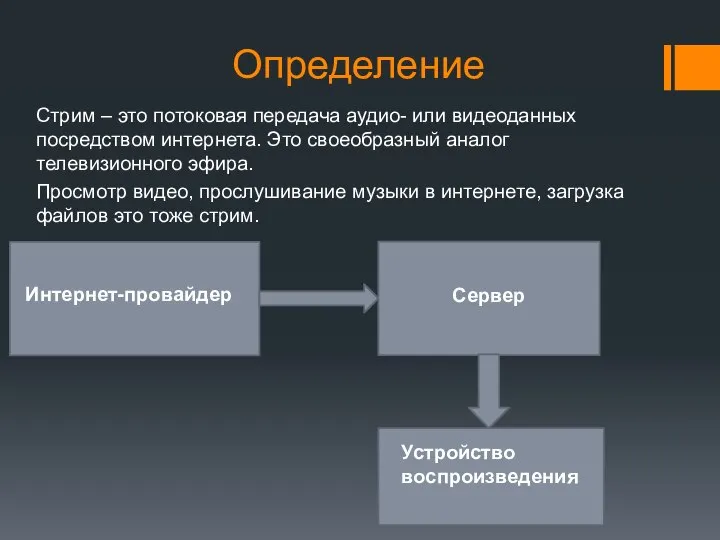 Определение Стрим – это потоковая передача аудио- или видеоданных посредством интернета. Это