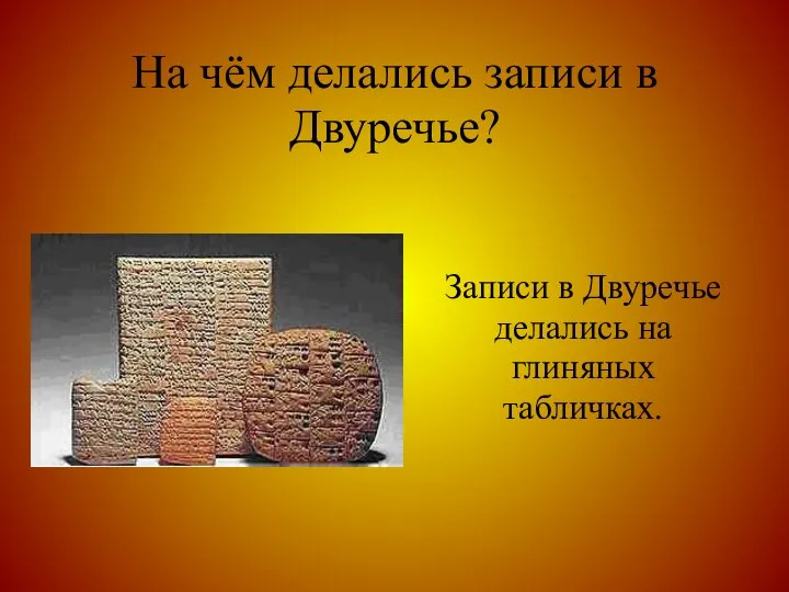 На чём делались записи в Двуречье? Записи в Двуречье делались на глиняных табличках.