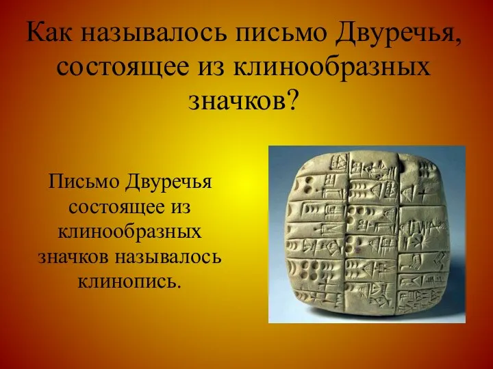 Как называлось письмо Двуречья, состоящее из клинообразных значков? Письмо Двуречья состоящее из клинообразных значков называлось клинопись.