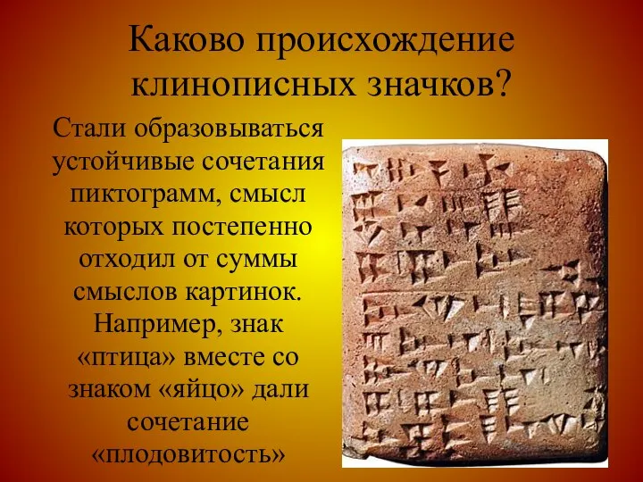 Каково происхождение клинописных значков? Стали образовываться устойчивые сочетания пиктограмм, смысл которых постепенно