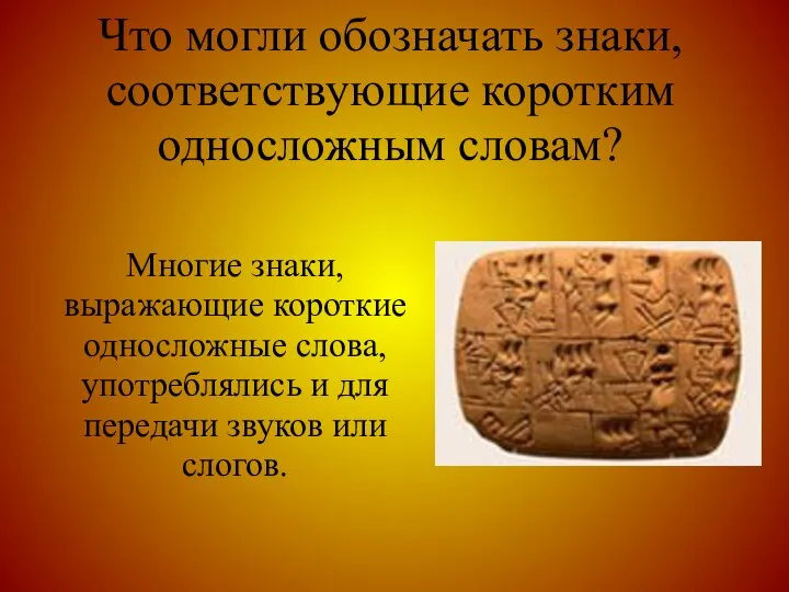 Что могли обозначать знаки, соответствующие коротким односложным словам? Многие знаки, выражающие короткие